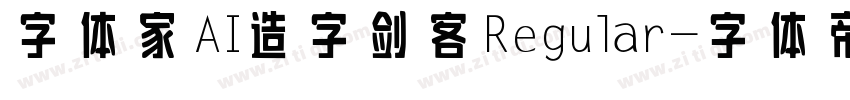 字体家AI造字剑客 Regular字体转换